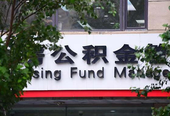 合肥市住房公积金登录_清镇公积金代办服务